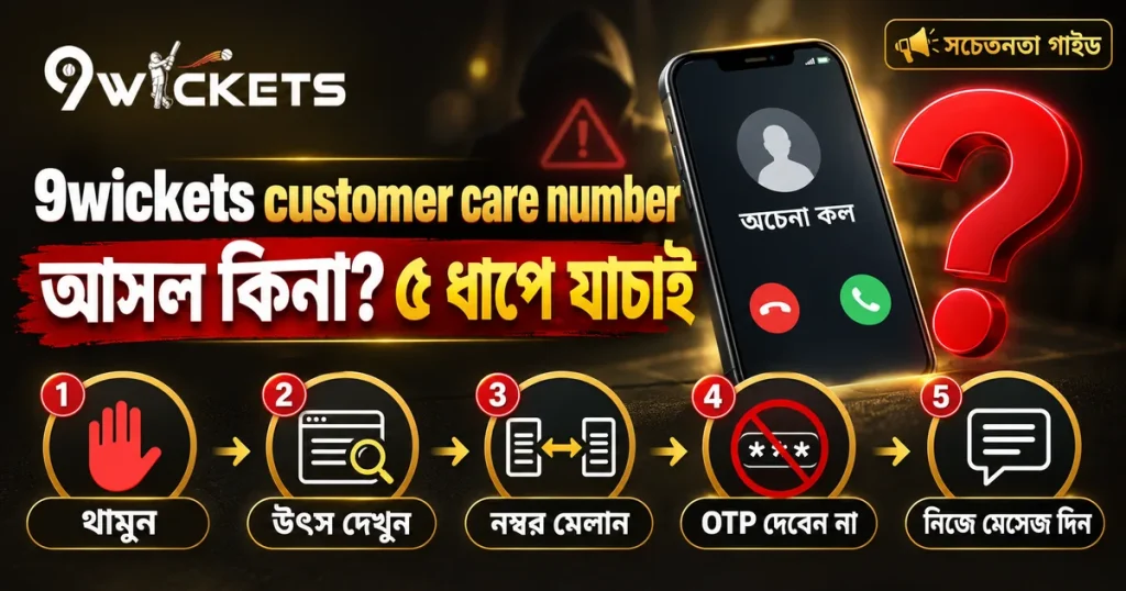 9wickets customer care number