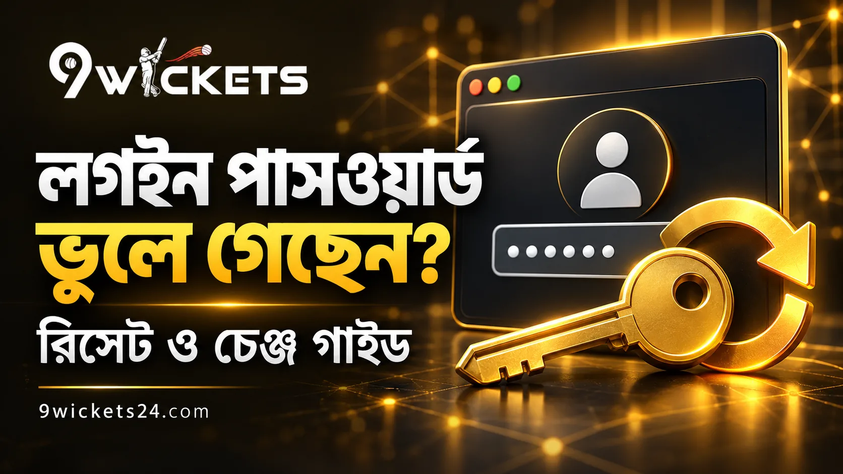 ৯উইকেটস লগইন পাসওয়ার্ড রিসেট ও চেঞ্জ গাইড